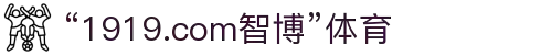 zbo智博1919com·(中国有限公司)官方网站"